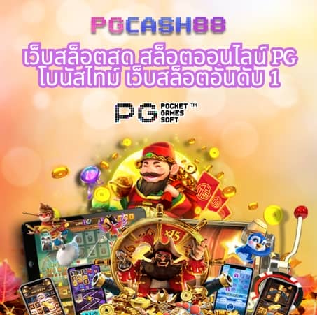 เว็บสล็อตอันดับ 1 ของโลก